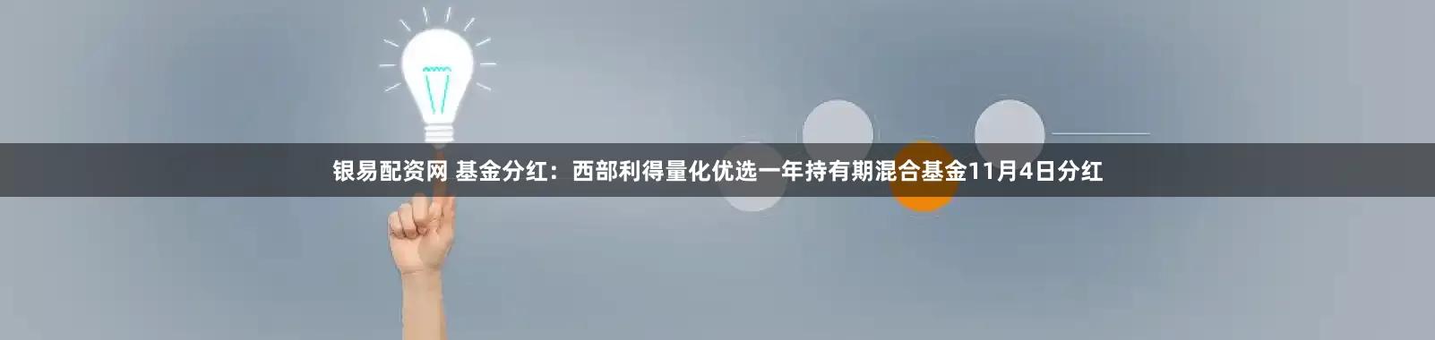 银易配资网 基金分红：西部利得量化优选一年持有期混合基金11月4日分红