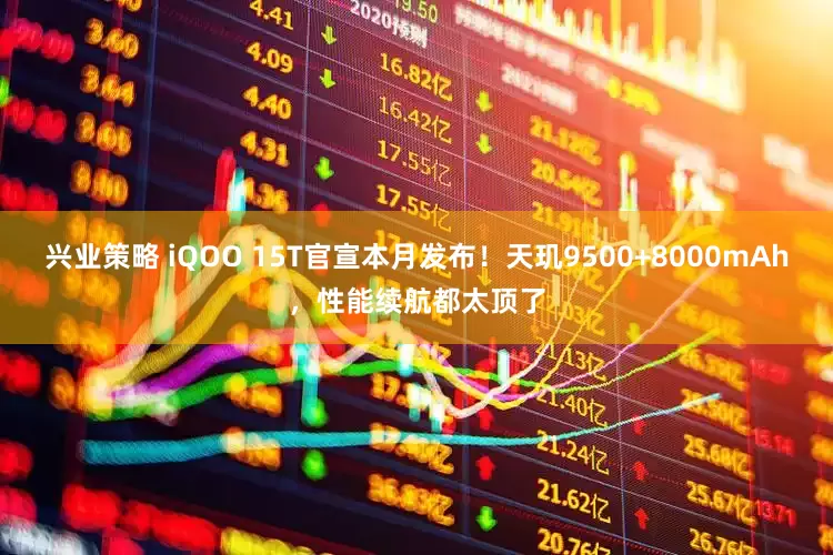 兴业策略 iQOO 15T官宣本月发布！天玑9500+8000mAh，性能续航都太顶了